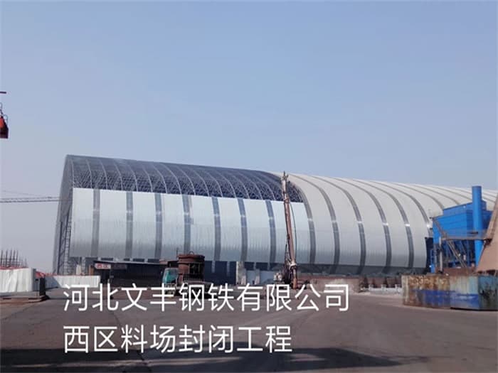 萍乡文丰钢铁有限公司西区料场封闭工程