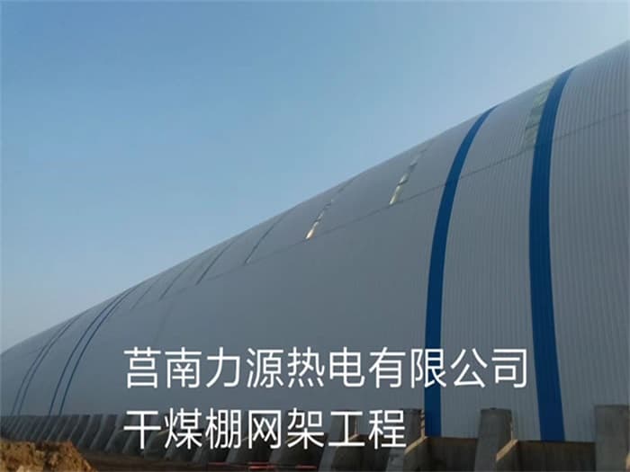 萍乡力源热电有限公司干煤棚网架工程