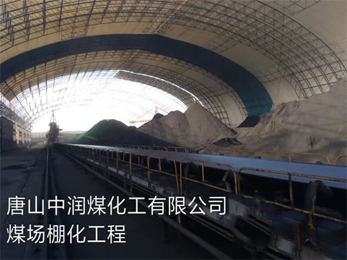 萍乡中润煤化工有限公司煤场棚化工程