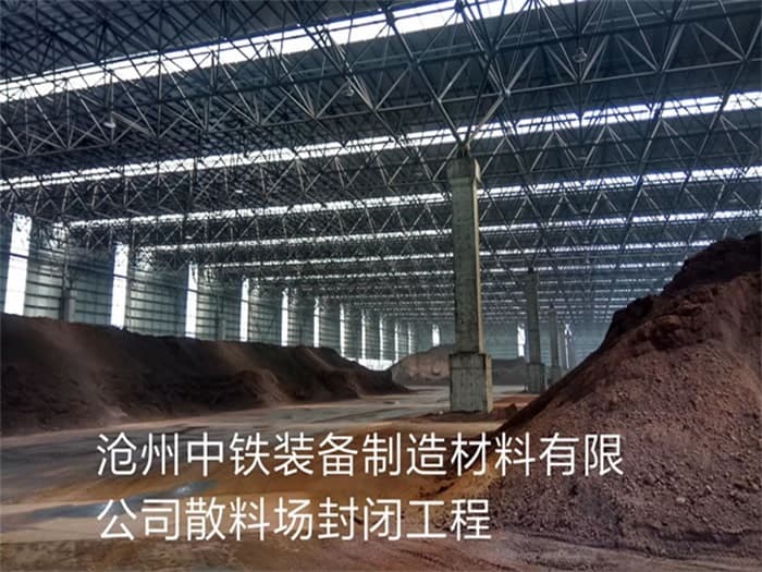 萍乡中铁装备制造材料有限公司散料厂封闭工程