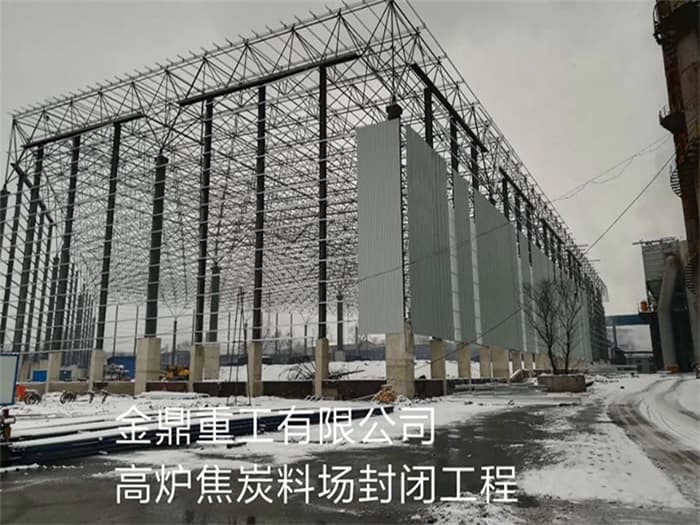 萍乡金鼎重工有限公司高炉焦炭料场封闭工程