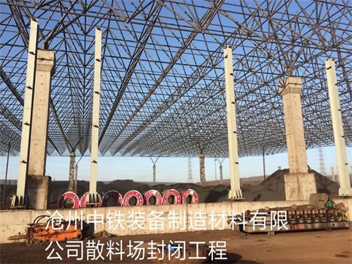 萍乡中铁装备制造材料有限公司散料厂封闭工程