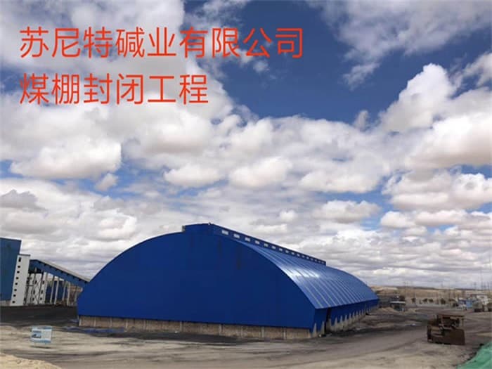 萍乡苏尼特碱业有限公司煤棚封闭工程